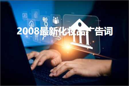 怀化软件开发发票 2008最新化妆品广告词